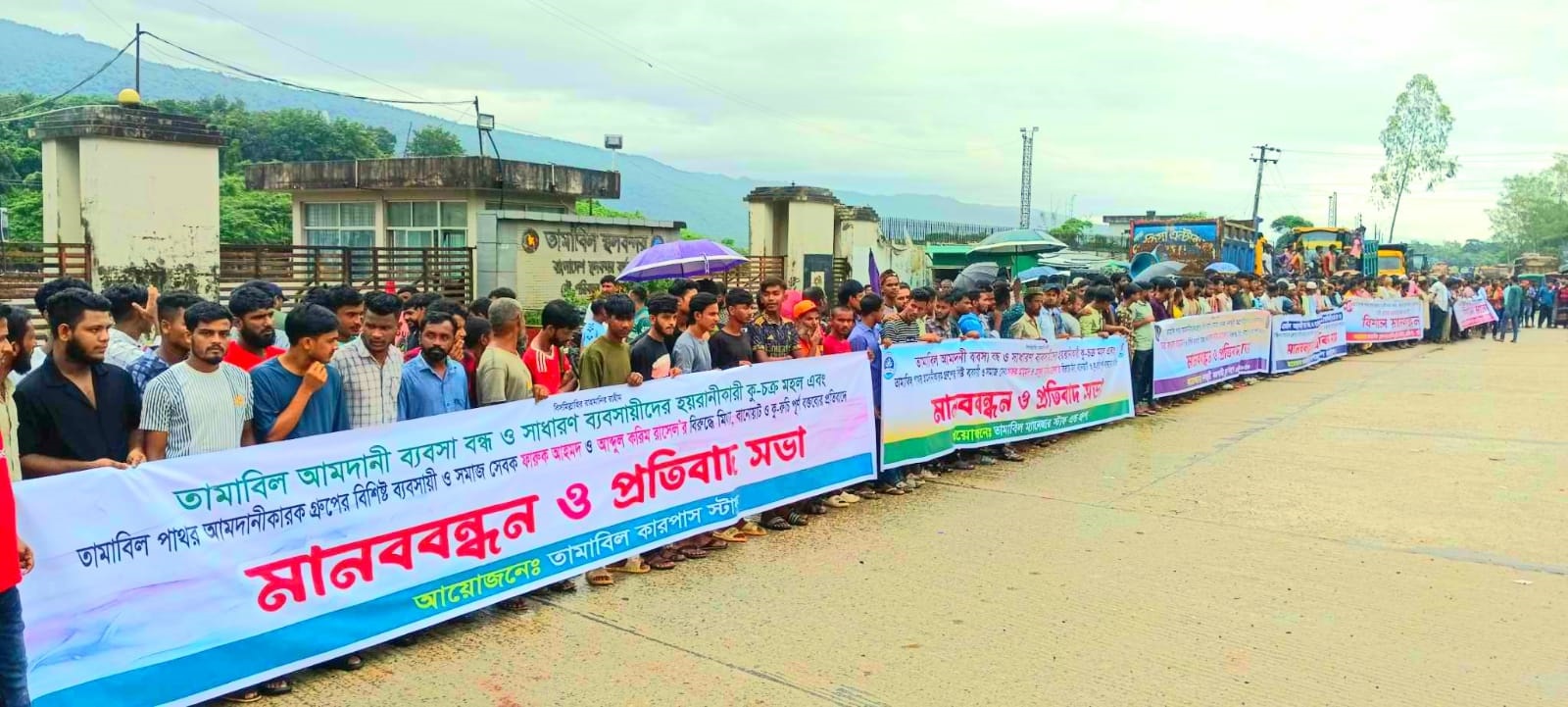 তামাবিলে দুই ব্যবসায়ীর বিরুদ্ধে অপপ্রচারের প্রতিবাদে মানববন্ধন ও প্রতিবাদ সভা